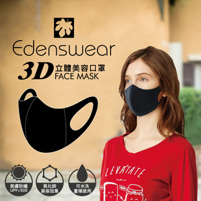 【伊登詩】Edenswear3D立體美容防塵口罩一體成形明星同款防曬除臭抗菌德國雙專利 (5.7折)