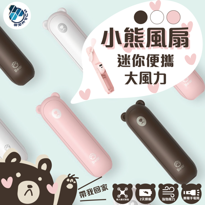 🔥台灣保固🔥小熊風扇 手電筒 手拿 迷你風扇 手風扇 USB電風扇 辦公室 USB充電