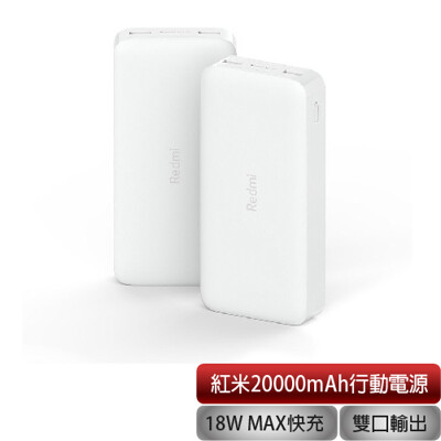 紅米行動電源 20000mah 移動電源 行動電源 小米 紫米 紅米 快充 小米電源 快充版 (7.2折)
