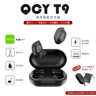 QCY T9 藍芽5.0 藍芽耳機 真無線藍芽耳機 耳機 運動耳機 迷你藍芽耳機 無延遲 遊戲耳