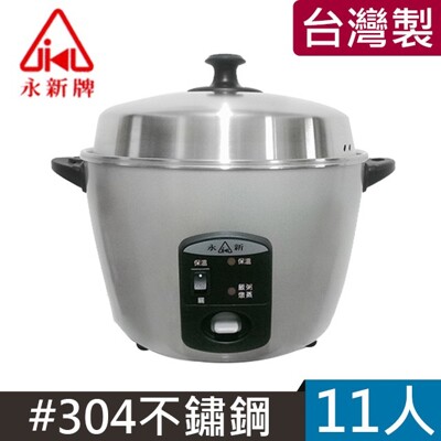 【永新牌】11人份 304不鏽鋼多功能電鍋/蒸鍋 YS-11S (5.1折)