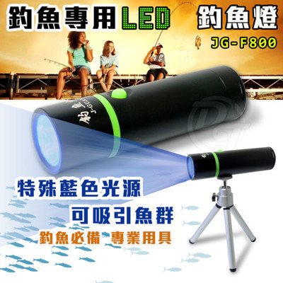 《一打就通》晶冠 釣魚專用LED釣魚燈手電筒 JG-F800