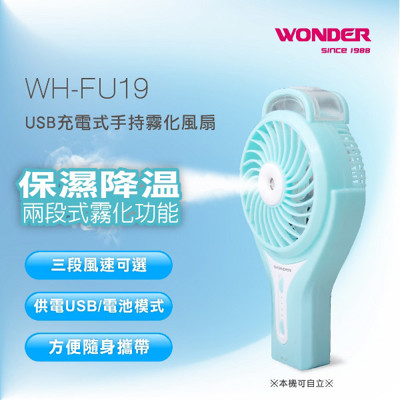 WONDER旺德 USB充電式手持霧化風扇 WH-FU19 (7.7折)