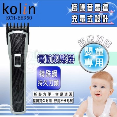 Kolin歌林充電式理髮剪 KCH-EH950 (9.3折)
