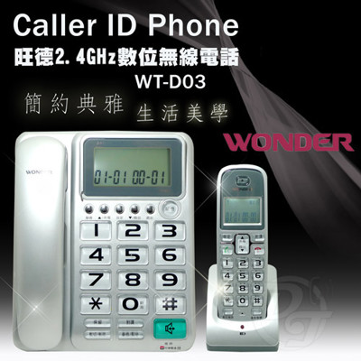 WONDER旺德2.4GHz超大字鍵數位無線電話 WT-D03 (8.2折)