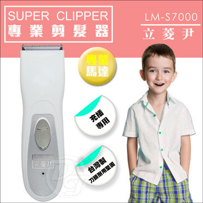 立菱尹專業級充插電動剪髮器 LM-S7000 (7.6折)