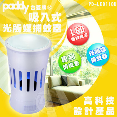 台菱光觸媒吸入式LED捕蚊燈 PD-LED110U (4.6折)