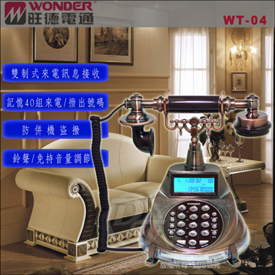 WONDER旺德仿古來電顯示電話機 WT-04 (8.5折)