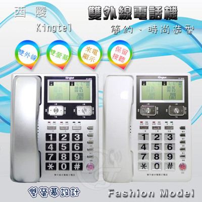 Kingtel西陵雙外線來電顯示有線電話機KT-8298 (兩色) (7.6折)