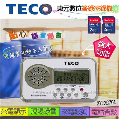 TECO東元數位答錄/錄音/密錄機 XYFXC701 (8.6折)