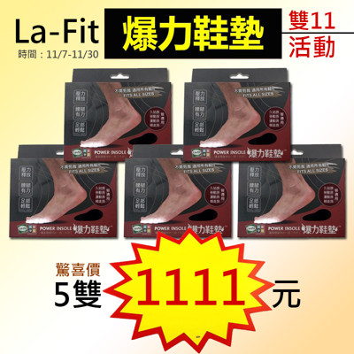 lafit爆力鞋墊雙11活動-腰腿有力 好穿好走 鞋子立刻健康升級-特價5雙1111元 (3.7折)