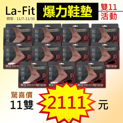 lafit爆力鞋墊雙11活動-腰腿有力 好穿好走 鞋子立刻健康升級-特價11雙2111元 (5.3折)