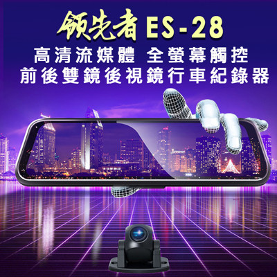 領先者ES-28 (送16GB)高清流媒體 1080P全螢幕觸控 前後雙鏡後視鏡行車紀錄器 (3.4折)