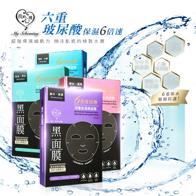 我的心機 六重玻尿酸黑面膜 盒裝5片 (1.6折)