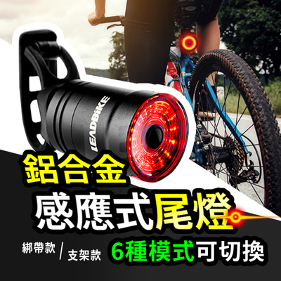 【Gooday】鋁合金感應式尾燈 單車尾燈 自行車燈 腳踏車燈 公路車 騎行燈 警示尾燈 (6.7折)