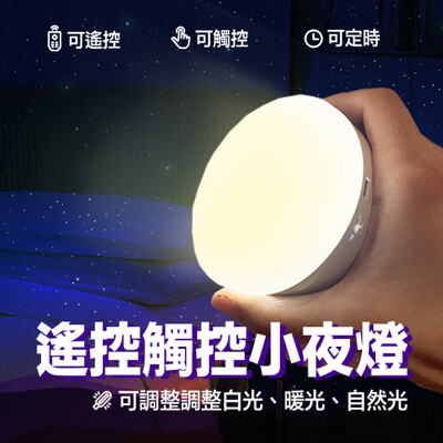 【Gooday🌟新品】USB充電 遙控/觸控燈 可調光定時 小夜燈 氛圍燈
