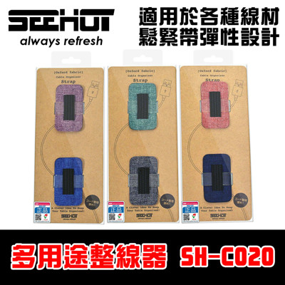 seehot嘻哈部落 文青風格 無痕多用途單槽整線器 (sh-co20)