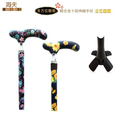 【海夫健康生活館】全方位腳墊 四腳 輕合金十段伸縮手杖 (全花鑲鑽) (4.4折)