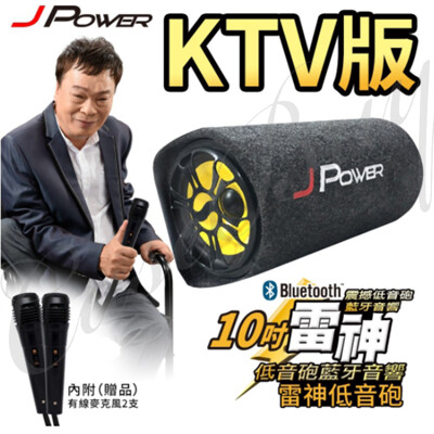 2021最新KTV歡唱版 10吋雷神重低音家用車用藍芽喇叭 贈雙麥克風/家用線/車用線/遙控器 (2.7折)