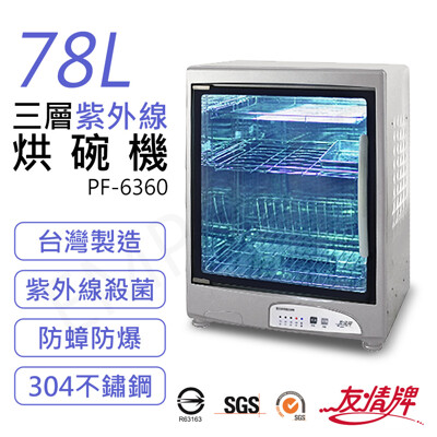 【友情牌】78L三層紫外線烘碗機 PF-6360 (7.2折)