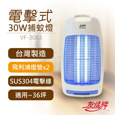 【友情牌】30W電擊式捕蚊燈 VF-3083 (6.9折)