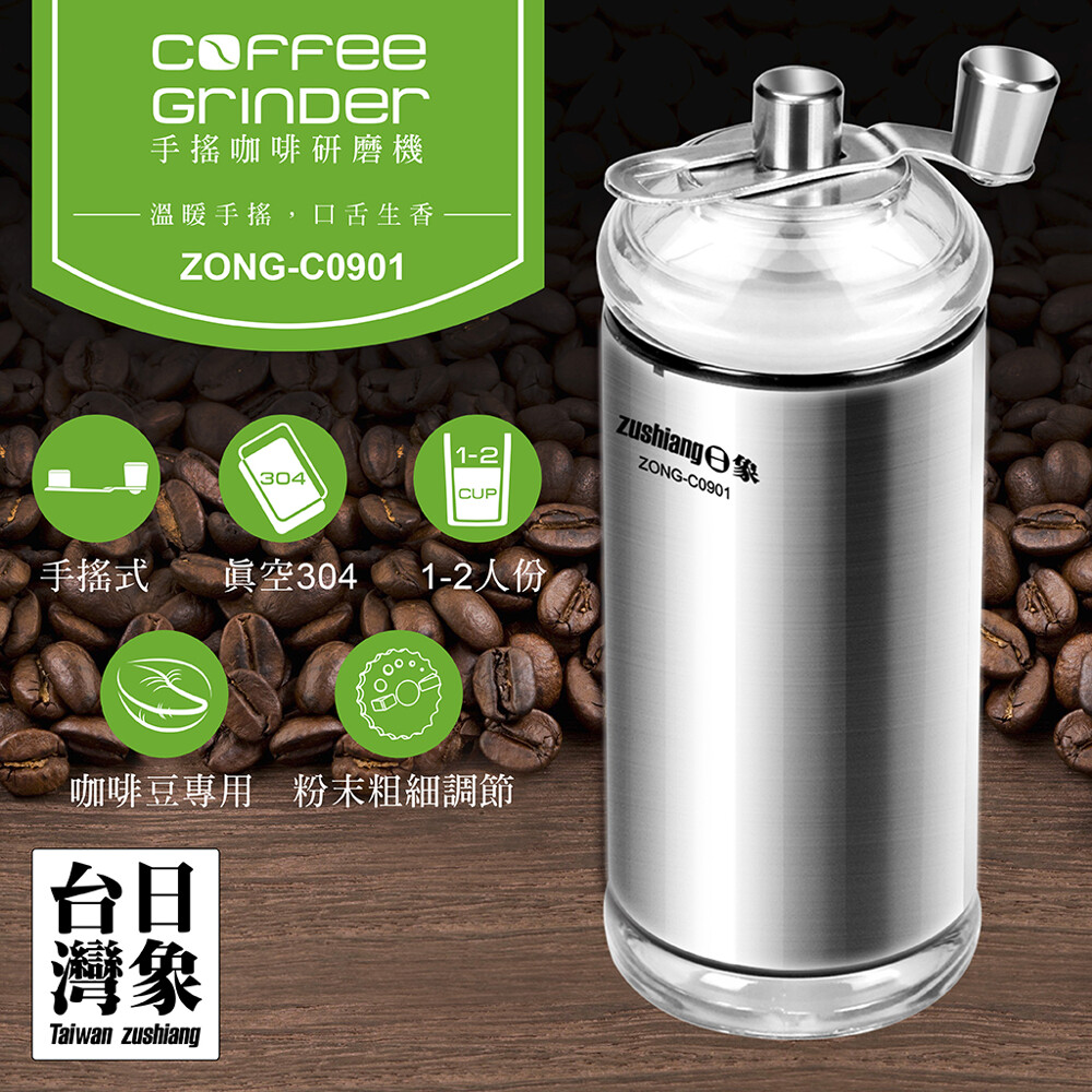 愛生活 日象zushiang Zong C0901 不鏽鋼手搖咖啡研磨機研磨器手動 生活市集