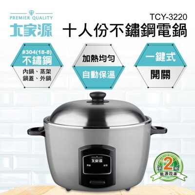 【愛生活】大家源 (TCY-3220)十人份全不鏽鋼電子鍋 電鍋 電火鍋 (6.7折)
