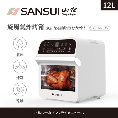 【愛生活】山水SANSUI ( SAF-553W )12L旋風溫控智能空氣烤箱 氣炸烤箱」白色 (7.8折)