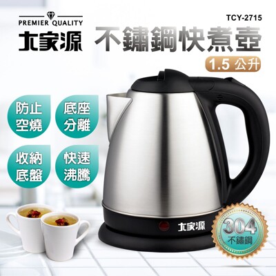 【愛生活】大家源 (TCY-2715) 1.5L / 1.5公升 304不鏽鋼分離式快煮壺 電茶壺 (7.1折)