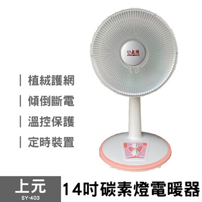 【愛生活】上元 ( SY-403 ) 14吋碳素電暖器 電暖扇 (6.2折)