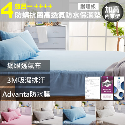 四效合一防蟎抗菌高透氣防水保潔墊(加高內束35公分)-單人/雙人/加大均一價 (3.7折)