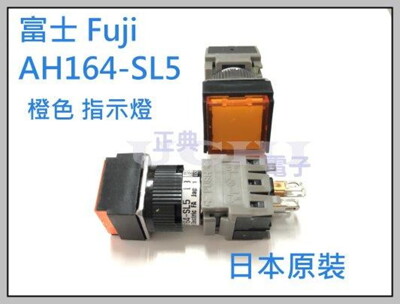 富士 Fuji AH164-SL5 復歸型 正方型照光按鈕開關 指示燈 橙色 (5.8折)