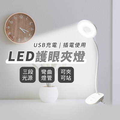 【現貨 !LED護眼夾燈】LED檯燈 星環夾燈 小夜燈 可彎曲蛇管 燈夾 三段調光 工作燈 小夜燈 (5折)