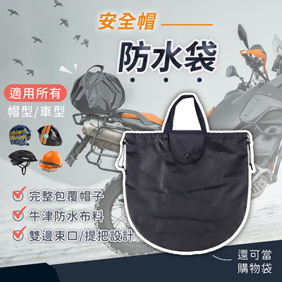 【安全帽防水袋 通用加大款】安全帽袋 安全帽雨衣 購物袋 防水袋 安全帽防水套 帽套 收納袋 (2.8折)