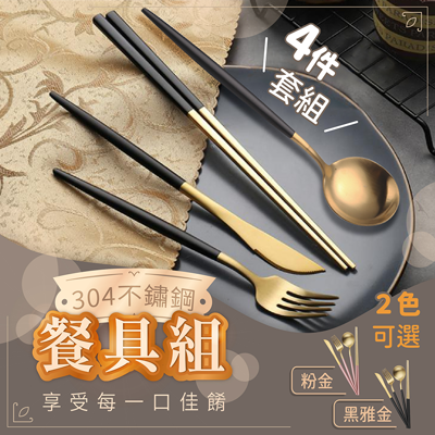【現貨+台灣出貨 不鏽鋼餐具-四件組】葡萄牙餐具 304不鏽鋼餐具 筷子 湯匙 環保餐具 餐具組 (4.8折)