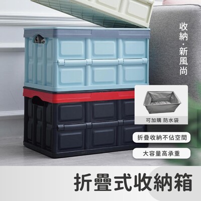 【現貨!摺疊收納箱55公升-專用防水袋】置物箱 整理箱 收納箱 摺疊箱 儲物箱 露營 收納盒 (5折)