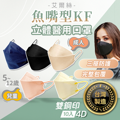 【艾爾絲 魚型口罩 台灣製造 雙鋼印】KF 醫療口罩 魚嘴口罩 兒童口罩 KF94 立體口罩 醫用口 (0.2折)