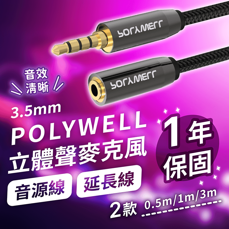 【立體聲麥克風音源線 1米 保固1年】麥克風音源延長線 AUX 音頻線 延長線 POLYWELL － 松果購物