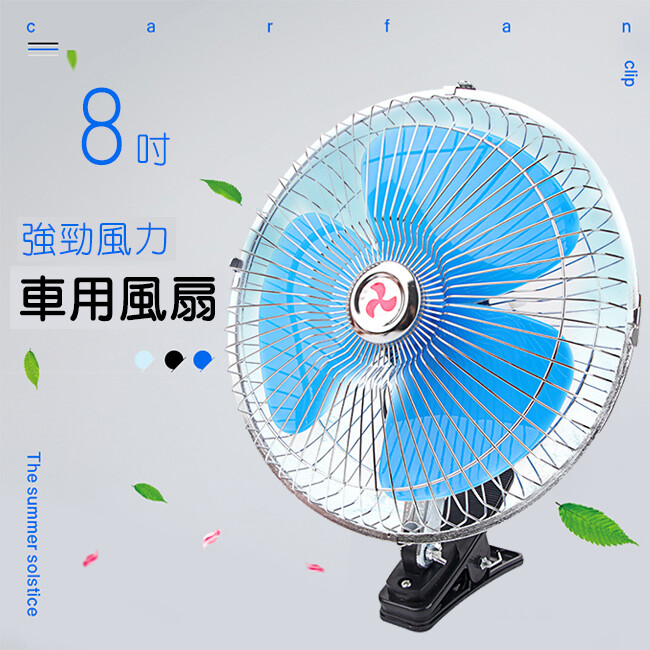 車用夾扇8吋車用風扇12v 24v 電風扇強風力固定風速汽車降溫電扇轎車貨車 生活市集