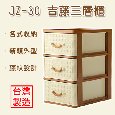 聯府 仿藤 三層鞋櫃 JZ-30 MIT 吉藤 藤風三層櫃 收納櫃 整理櫃 塑膠 抽屜收納 (5.9折)