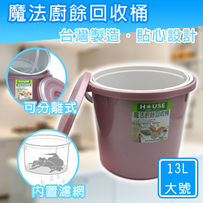 廚餘桶 MIT 大號 魔法廚餘 回收桶 13L 環保 回收桶 堆肥 濾網 瀝乾水份 SGW17 (2.7折)