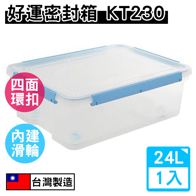 Mit Kt230 聯府好運密封箱24l 整理箱收納箱露營防潮整理櫃塑膠盒置物 生活市集