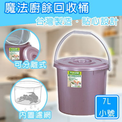 廚餘桶 MIT 上下層分離 廚餘回收桶 小號 7L 環保 回收桶 堆肥 濾網 瀝乾水份 SGW18 (4.1折)