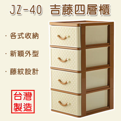 聯府 JZ-40 四層鞋櫃 吉藤 仿藤四層櫃 收納箱 收納櫃 整理箱 整理櫃 塑膠盒 (6.9折)