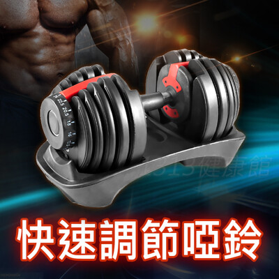 快速調整型啞鈴 (24KG / 52.5LB) 新型可調式啞鈴/ 快拆槓片啞鈴/ 快速啞鈴 (6.4折)