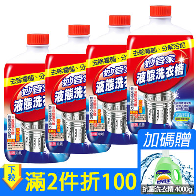 妙管家-液態洗衣槽清潔劑600g*4瓶(加碼贈:抗菌防霉洗衣精4000g) (5.7折)