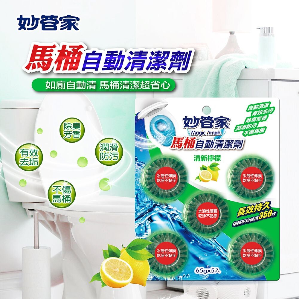 妙管家 馬桶自動清潔劑 清新檸檬 65g 5粒 1入 松果購物