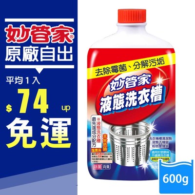 妙管家-液態洗衣槽清潔劑600g(12入/箱) (5.4折)