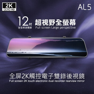 CORAL AL5 GPS測速版 12吋全屏2K觸控聲控電子雙錄後視鏡 SONY感光元件 (6.5折)