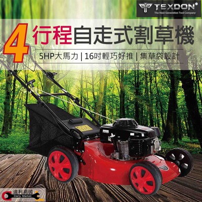 【TEXDON 得世噸】4行程 139cc 割草機 自走式割草機 手推除草機 除草機 四衝程 (6.5折)
